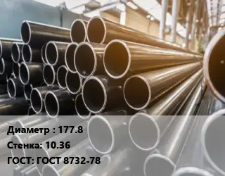 Труба горячедеформированная 177.8 s=10.36 ГОСТ: ГОСТ 8732-78